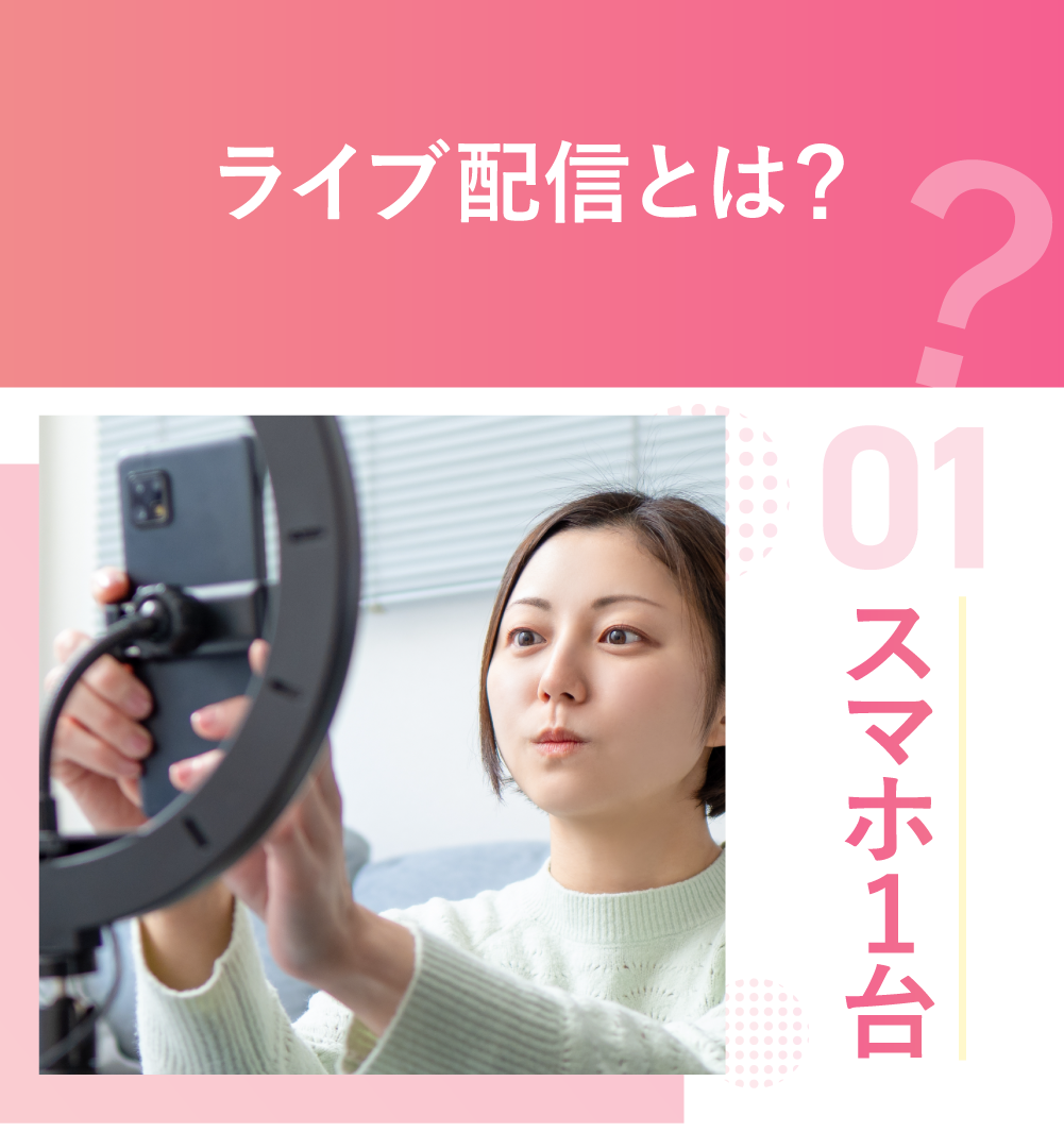 ライブ配信とは？スマホ1台